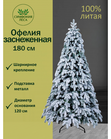 Ель искусственная Офелия премиум заснеженная 180 см...